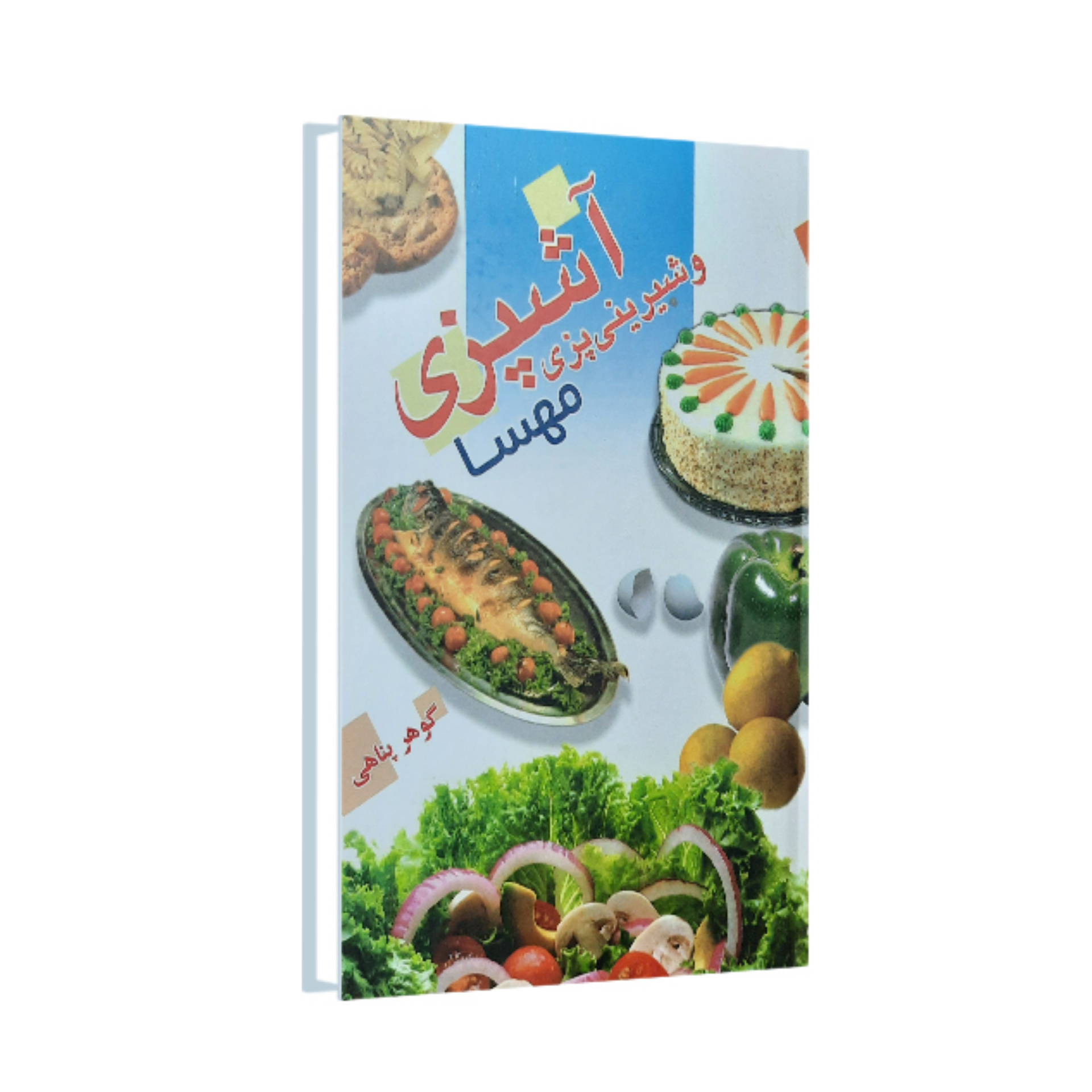 Ashpazi Va Shirini Pazi Book by Gohar Panahi