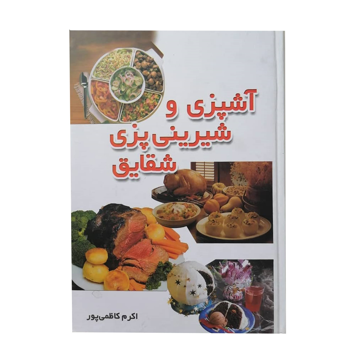 Ashpazi Va Shirini Pazie Shaghayegh by Akram Kazemipour
