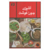 Cooking Without Meat by Zahra Mojaver