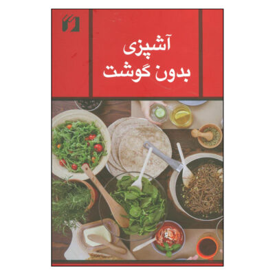 Cooking Without Meat by Zahra Mojaver