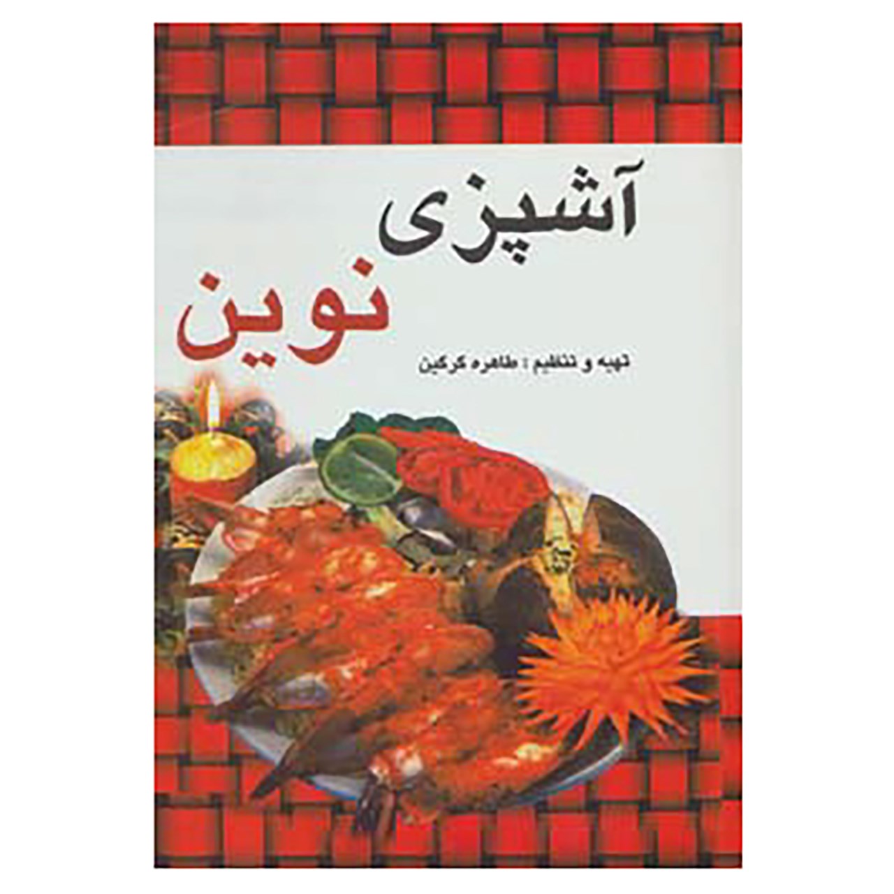 Ashpazie Novin Book by Tahereh Gorgin