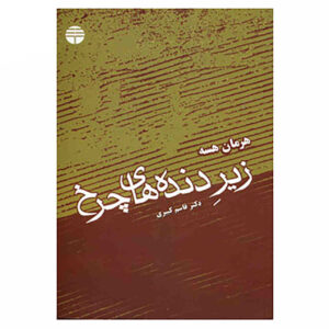 Beneath the Wheel Novel by Hermann Hesse (Farsi)