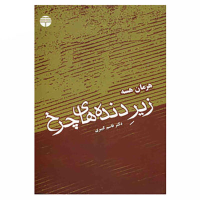 Beneath the Wheel Novel by Hermann Hesse (Farsi)
