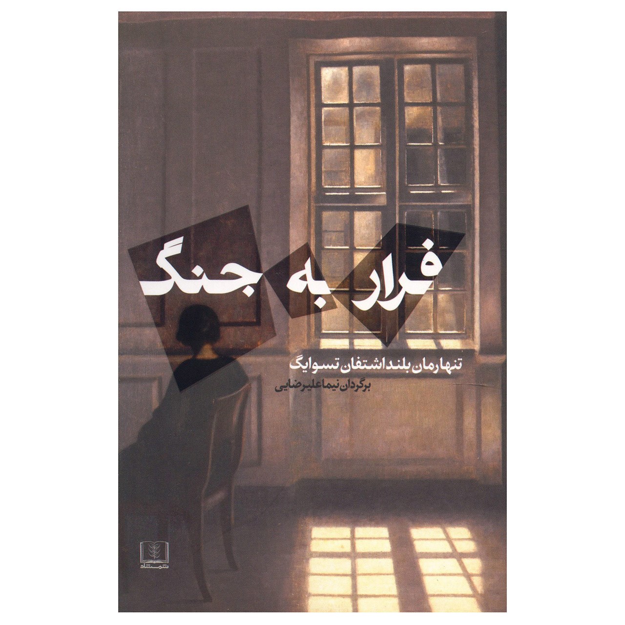 Beware of Pity Book by Stefan Zweig (Farsi)