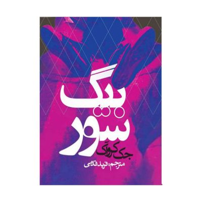 Big Sur Novel by Jack Kerouac (Farsi Edition)