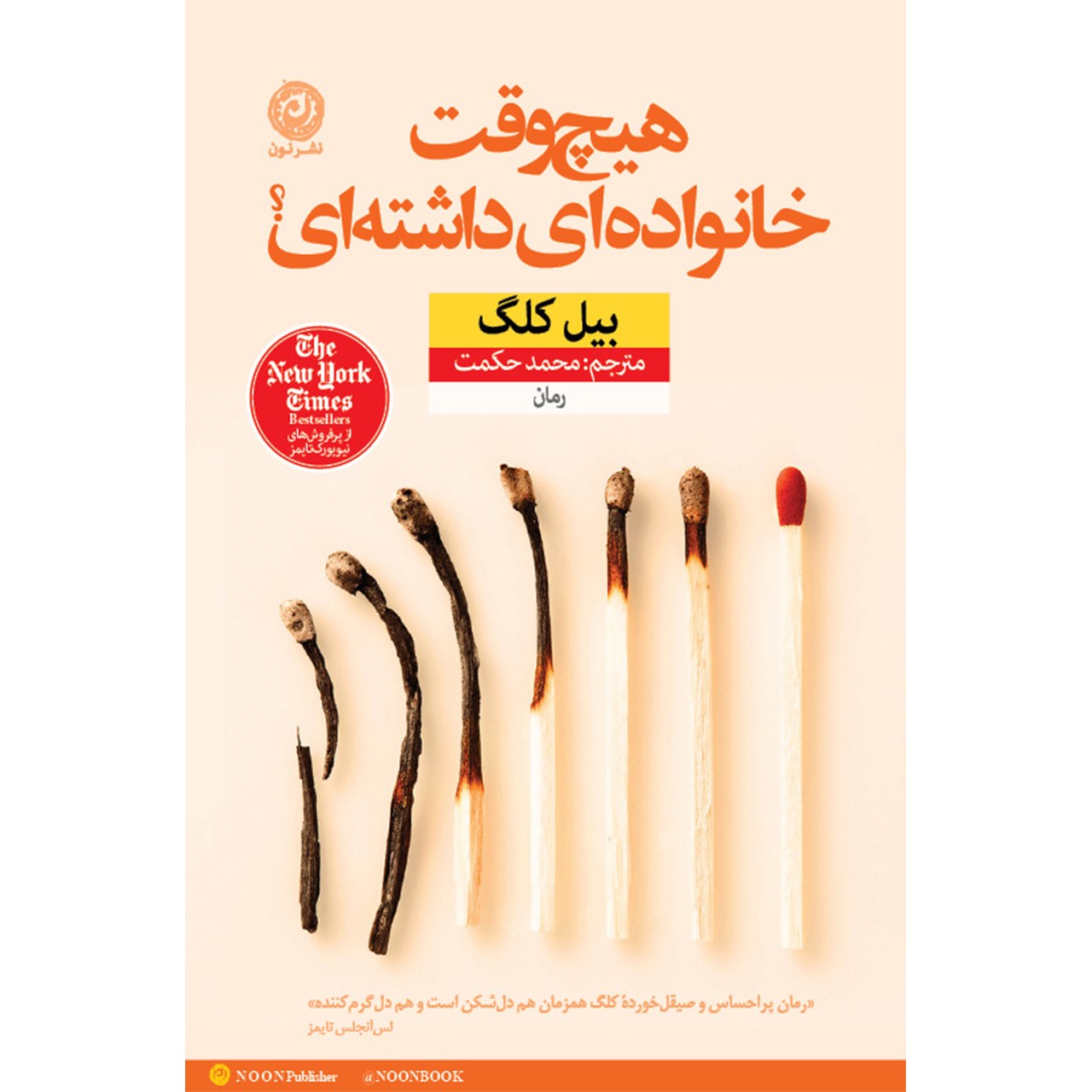Did You Ever Have a Family Novel by Bill Clegg (Farsi)