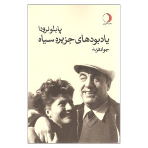 Black Island by Pablo Neruda (Farsi)