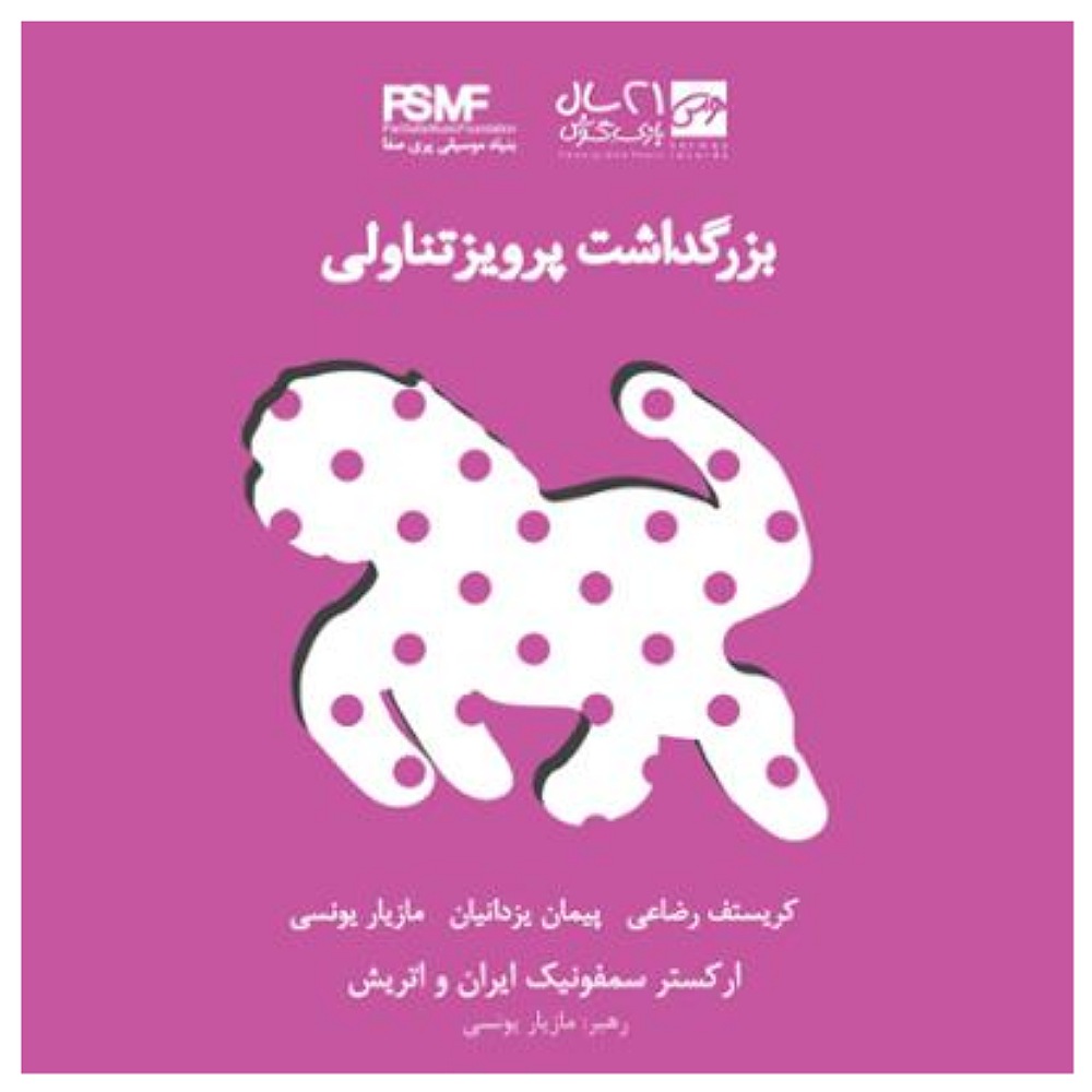 Bozorgdashte Parviz Tanavoli by Various Artists