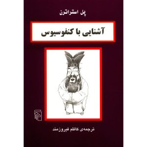 Confucius in 90 minutes Book by Paul Strathern