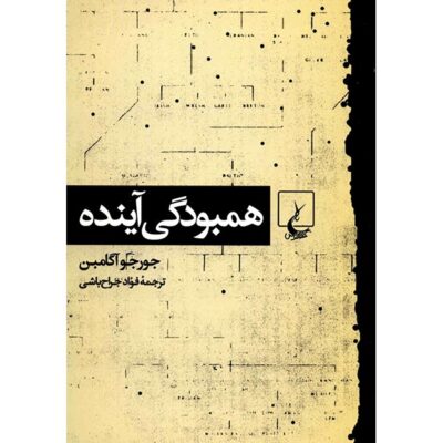 The Coming Community by Giorgio Agamben (Farsi)