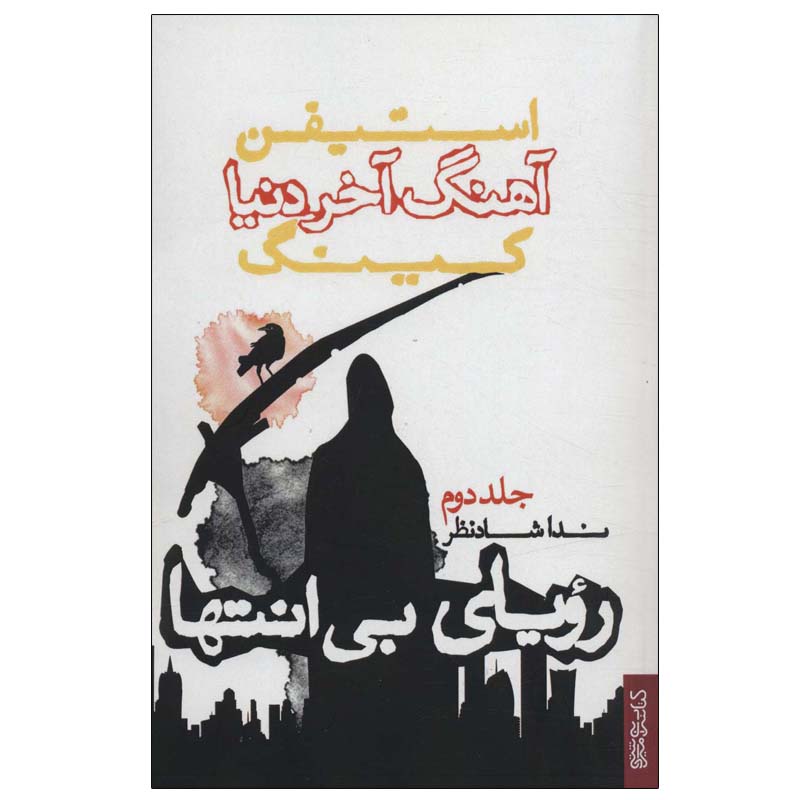 Endless Dream Novel by Stephen King (Farsi)