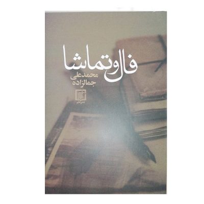 Fal va Tamasha by Mohammad Ali Jamalzadeh