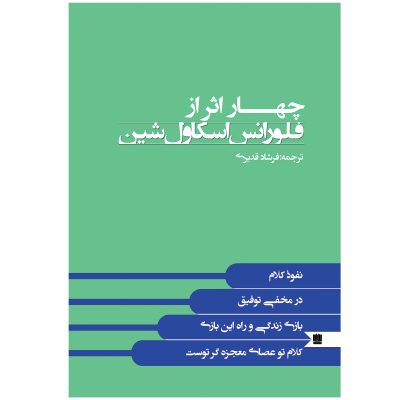 Florence Scovel Shinn's Writings Florence Scovel Shinn (Farsi)