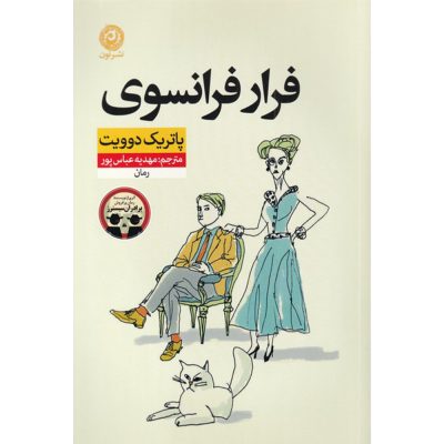 French Exit Novel by Patrick deWitt (Farsi)