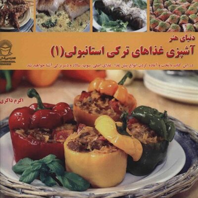 Ghaza Haye Torki Stanboli Vol. 1 (Farsi Edition)