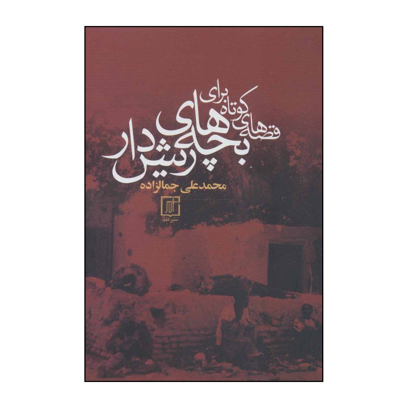 Gheseh haye Kootah Baraye Bacheh haye Rish Dar