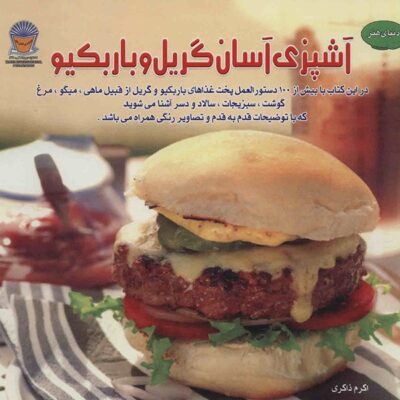Gril & Barbecue Book (Farsi Edition)