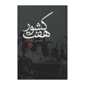 Haft Keshvar by Mohammad Ali Jamalzadeh