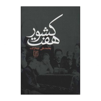 Haft Keshvar by Mohammad Ali Jamalzadeh