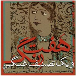Haft Reng – Album by Hossein Hamidi