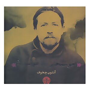 Happiness Book by Anton Chekhov (Farsi)