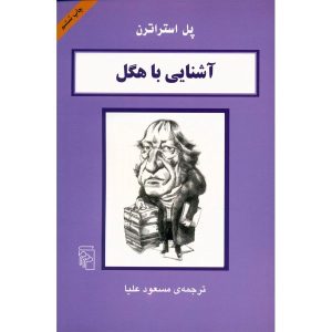 Hegel in 90 Minutes Book by Paul Strathern