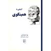 Hemingway in 90 minutes Book by Paul Strathern