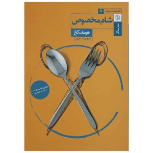 The Dinner Book by Herman Koch (Farsi)
