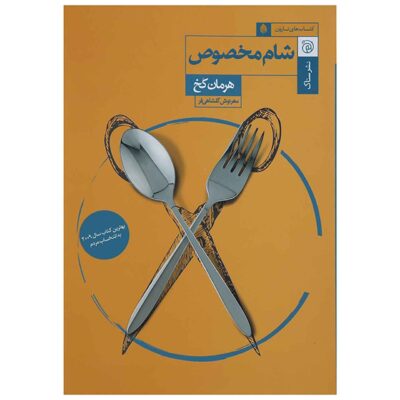 The Dinner Book by Herman Koch (Farsi)