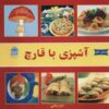 The Art of Mushroom Cooking by Akram Zakeri