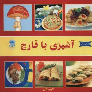 The Art of Mushroom Cooking by Akram Zakeri