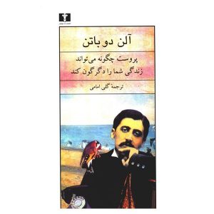 How Proust Can Change Your Life by Alain de Botton (Farsi)