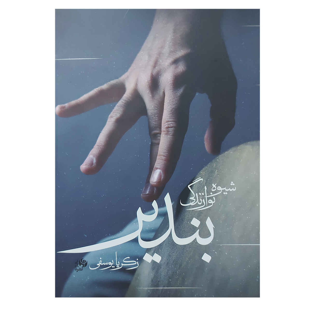 How to Play Bendir by Zakaria Yousefi