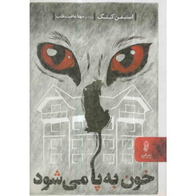 If It Bleeds Novel by Stephen King (Farsi)