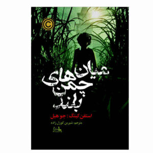 In the Tall Grass Novel by Stephen King (Farsi)