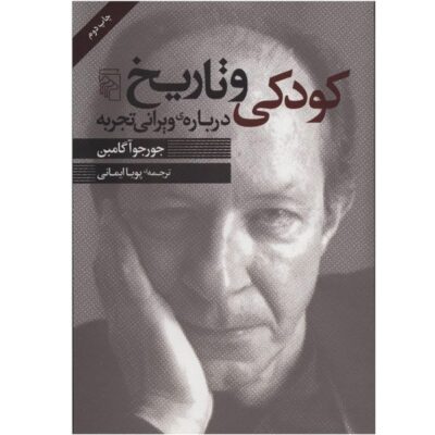 Infancy and history by Giorgio Agamben (Farsi)