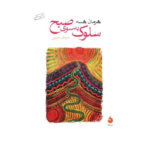Walking to the Morning by Herman Hesse (Farsi)