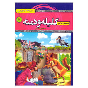 Kelileh va Demneh by Samaneh Haji Mohammadtaghi