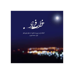 Khabe Farhaad Music Album by Masoud Jurabloo