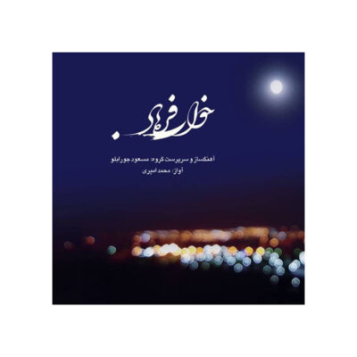 Khabe Farhaad Music Album by Masoud Jurabloo