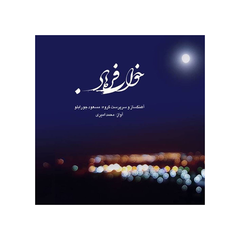 Khabe Farhaad Music Album by Masoud Jurabloo