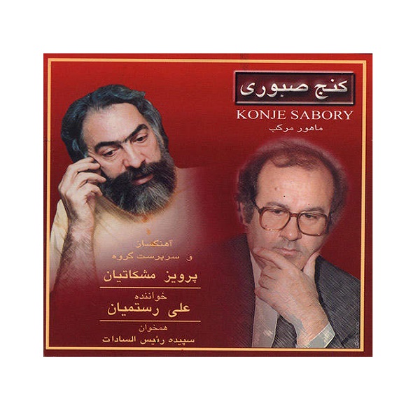 Konje Sabori Album by Ali Rostamian