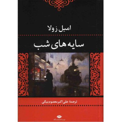 La Bête humaine Book by Émile Zola (Farsi)