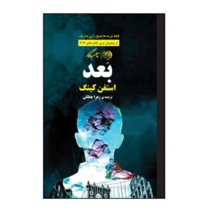 Later Novel by Stephen King (Farsi Edition)