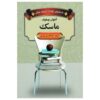 Mask Book by Anton Chekhov (Farsi)