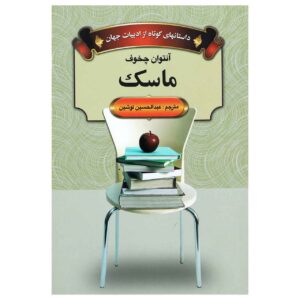Mask Book by Anton Chekhov (Farsi)