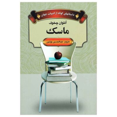 Mask Book by Anton Chekhov (Farsi)