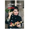 Mazeh Haye Mehmani Book by Sanaz Minaei