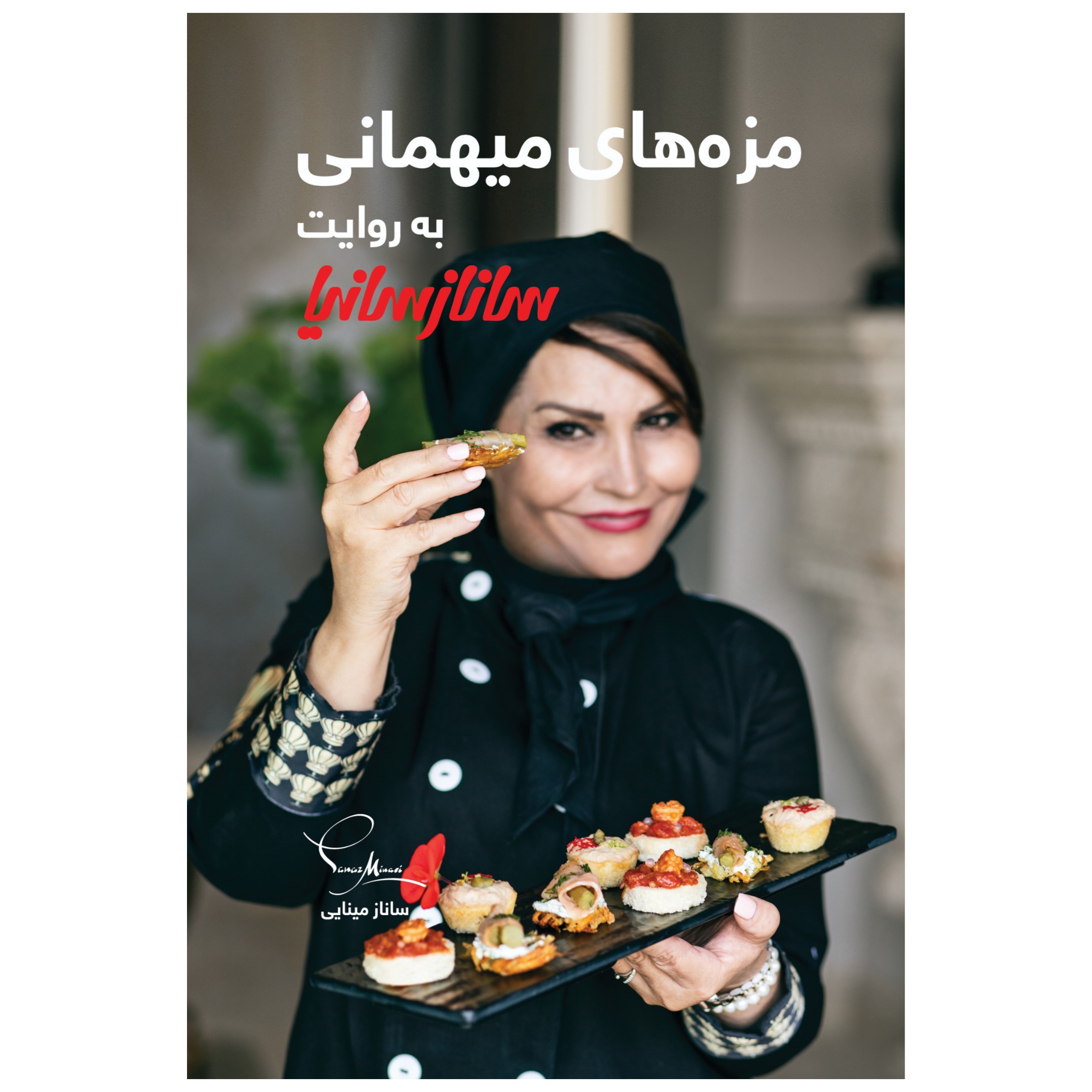 Mazeh Haye Mehmani Book by Sanaz Minaei
