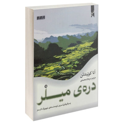 Miller's Valley Book by Anna Quindlen (Farsi)